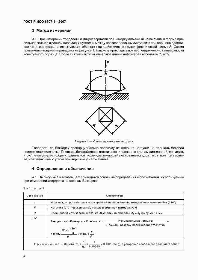 Страница 5 ГОСТ Р ИСО 6507-1-2007