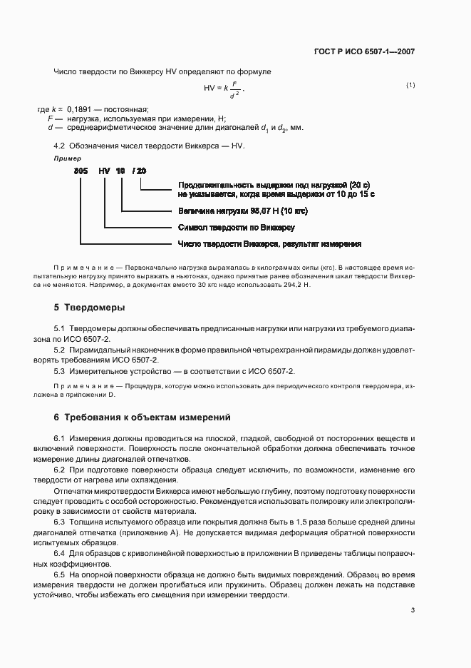 Страница 6 ГОСТ Р ИСО 6507-1-2007