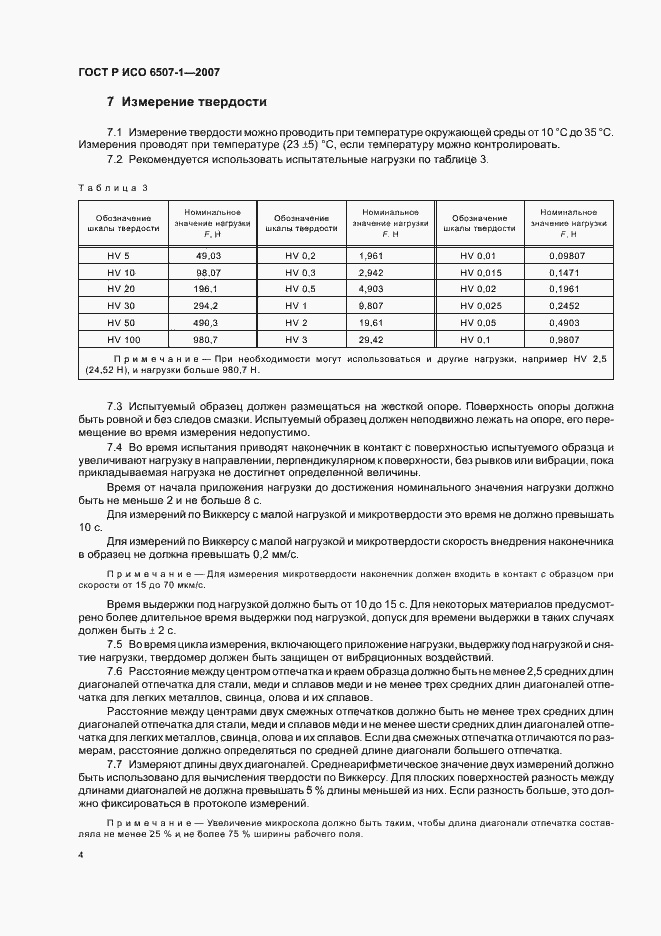 Страница 7 ГОСТ Р ИСО 6507-1-2007