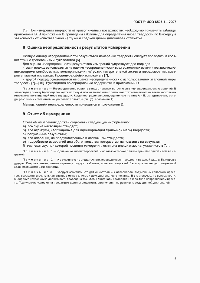 Страница 8 ГОСТ Р ИСО 6507-1-2007