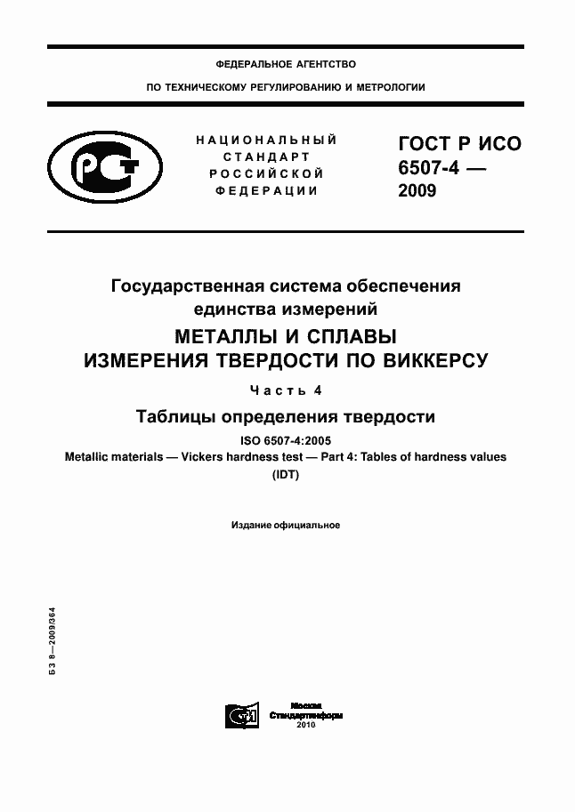 Страница 1 ГОСТ Р ИСО 6507-4-2009