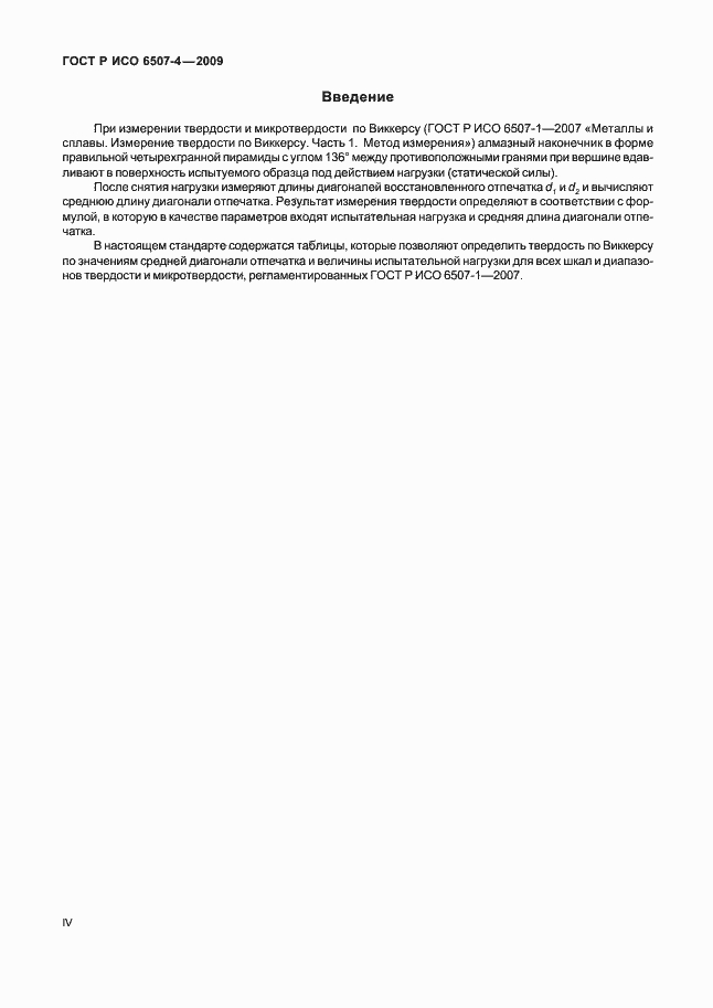 Страница 4 ГОСТ Р ИСО 6507-4-2009