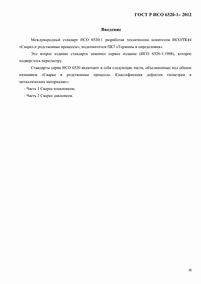 Страница 3 ГОСТ Р ИСО 6520-1-2012