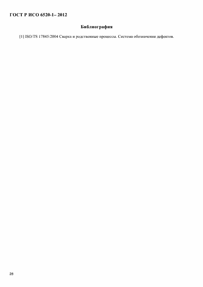 Страница 31 ГОСТ Р ИСО 6520-1-2012