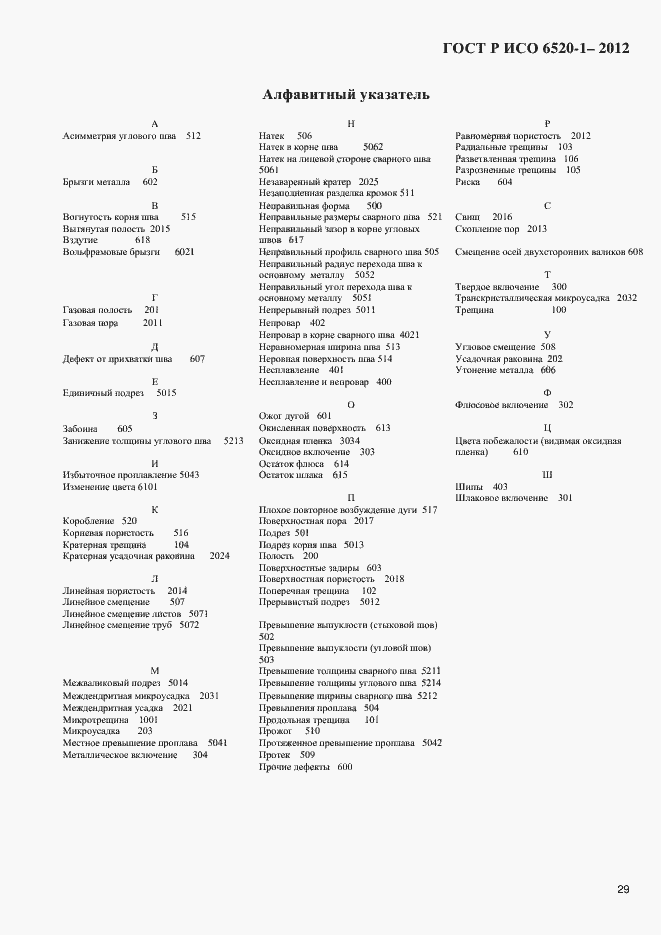 Страница 32 ГОСТ Р ИСО 6520-1-2012