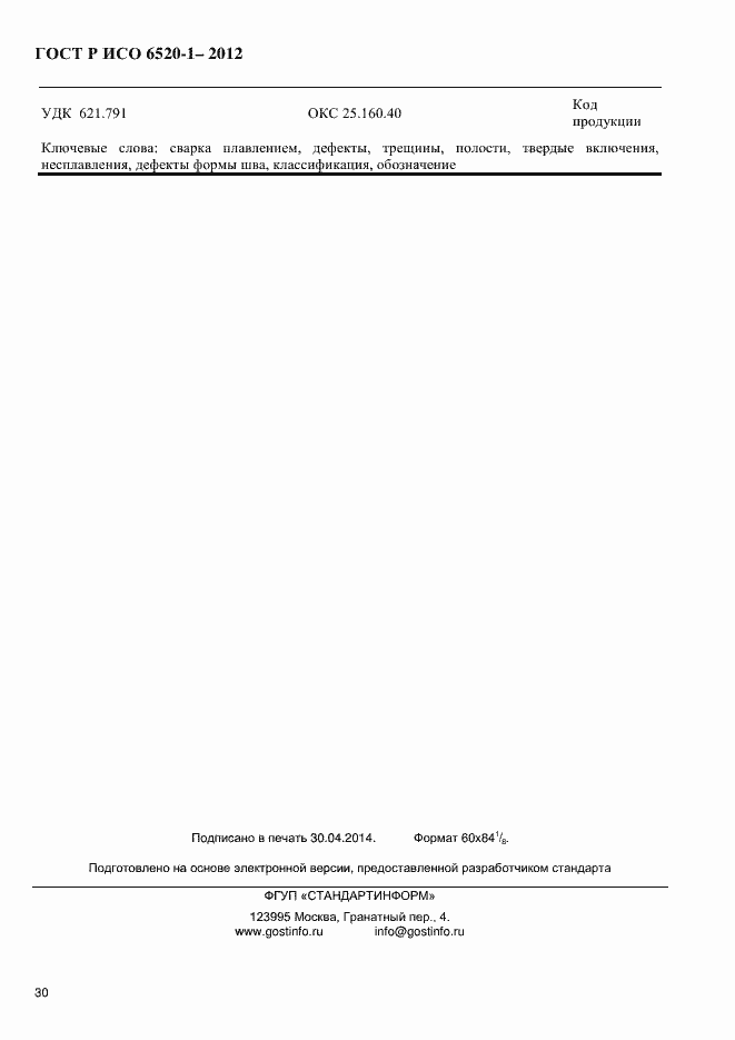 Страница 33 ГОСТ Р ИСО 6520-1-2012