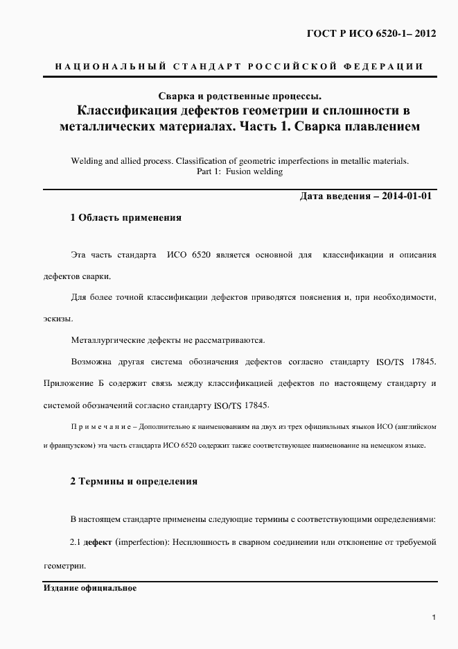 Страница 4 ГОСТ Р ИСО 6520-1-2012