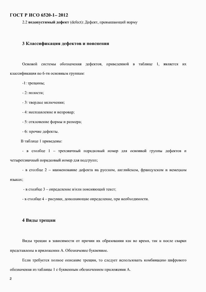 Страница 5 ГОСТ Р ИСО 6520-1-2012