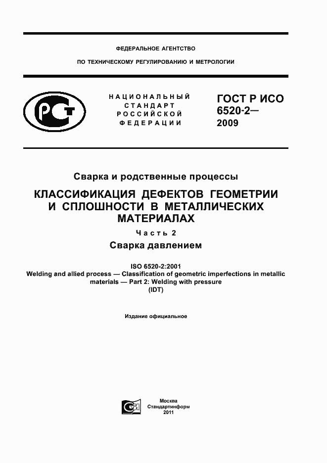 Страница 1 ГОСТ Р ИСО 6520-2-2009