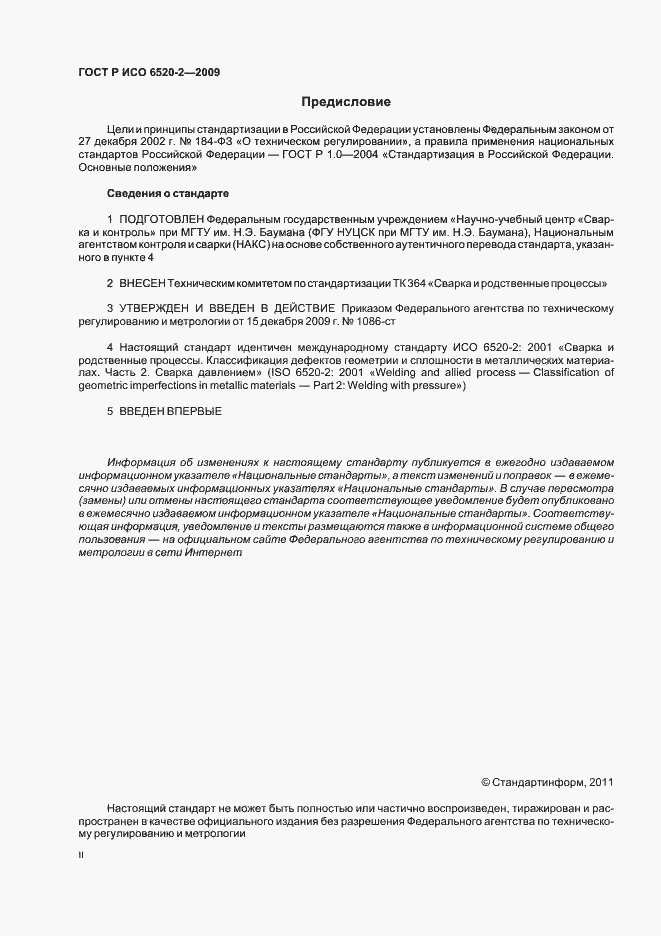 Страница 2 ГОСТ Р ИСО 6520-2-2009