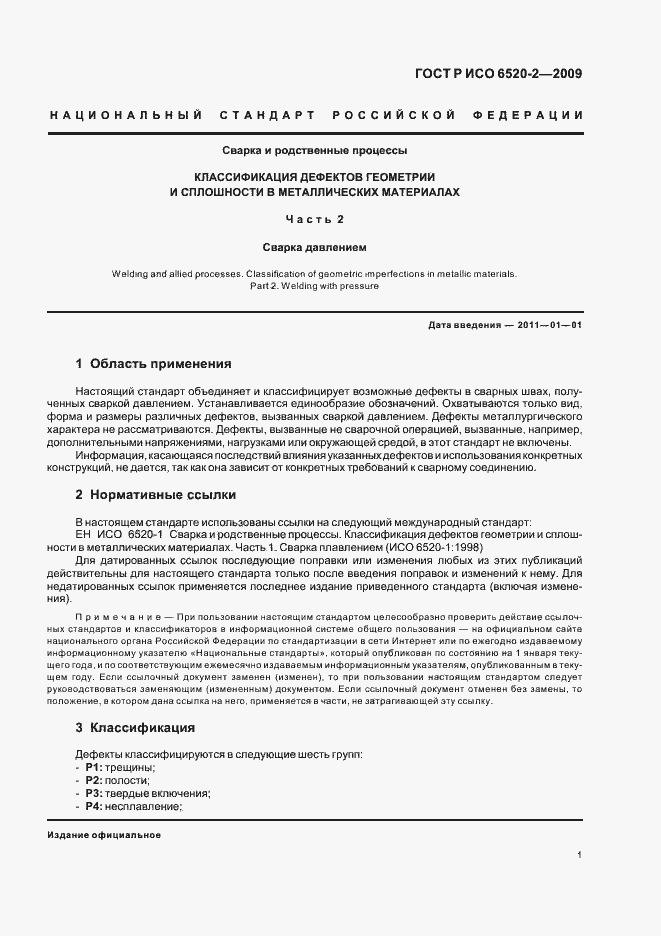 Страница 5 ГОСТ Р ИСО 6520-2-2009