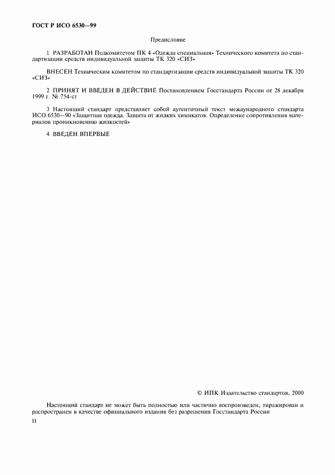 Страница 2 ГОСТ Р ИСО 6530-99
