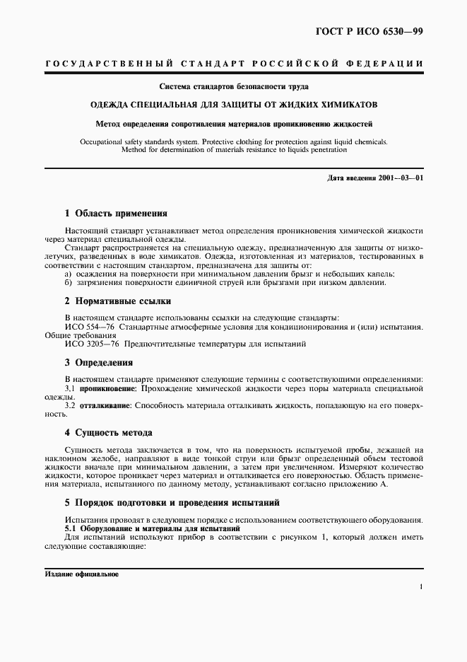 Страница 3 ГОСТ Р ИСО 6530-99
