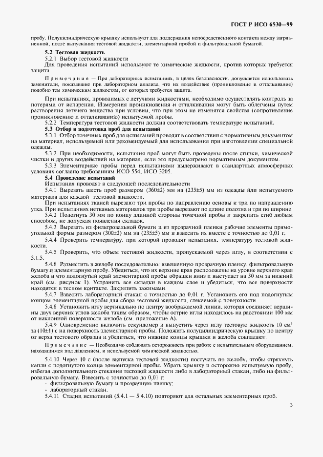 Страница 5 ГОСТ Р ИСО 6530-99