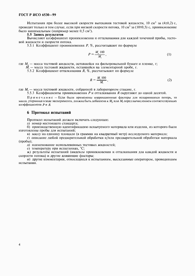 Страница 6 ГОСТ Р ИСО 6530-99