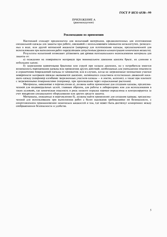 Страница 7 ГОСТ Р ИСО 6530-99