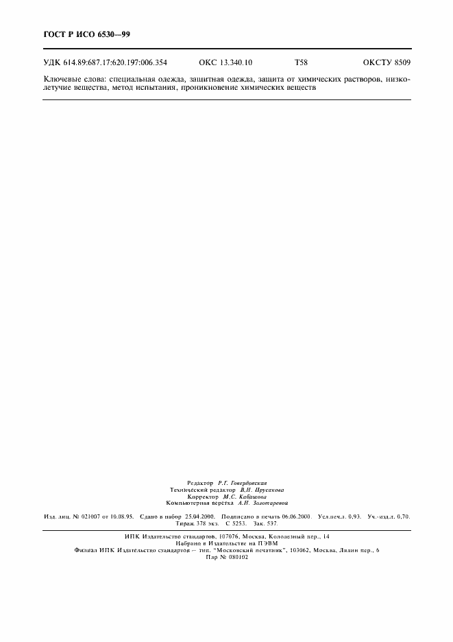 Страница 8 ГОСТ Р ИСО 6530-99