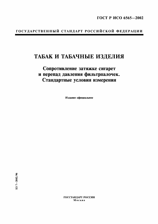 Страница 1 ГОСТ Р ИСО 6565-2002