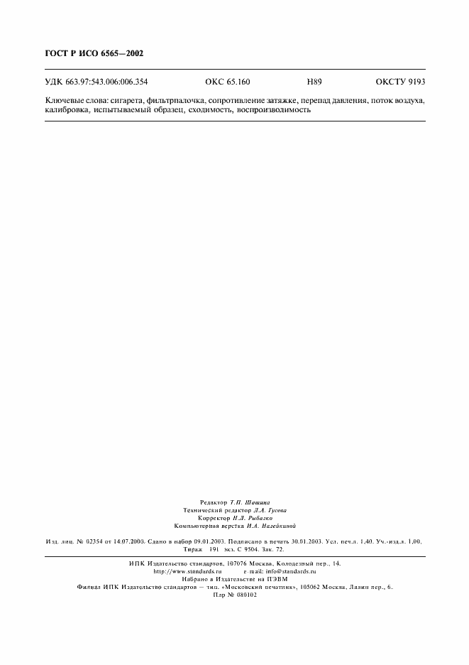 Страница 13 ГОСТ Р ИСО 6565-2002