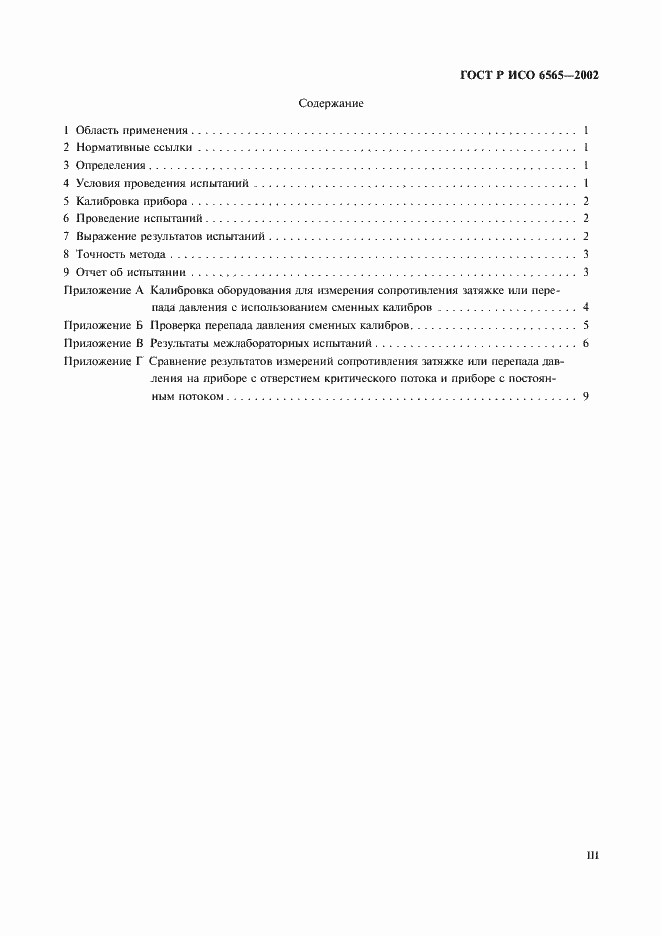 Страница 3 ГОСТ Р ИСО 6565-2002