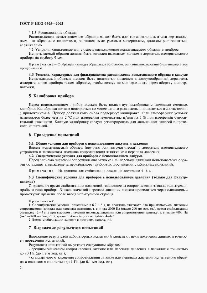 Страница 5 ГОСТ Р ИСО 6565-2002