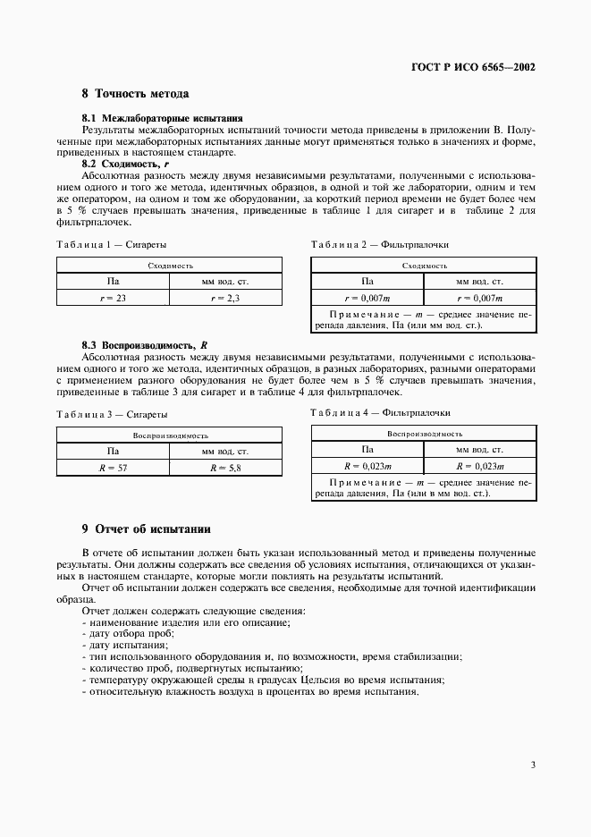 Страница 6 ГОСТ Р ИСО 6565-2002