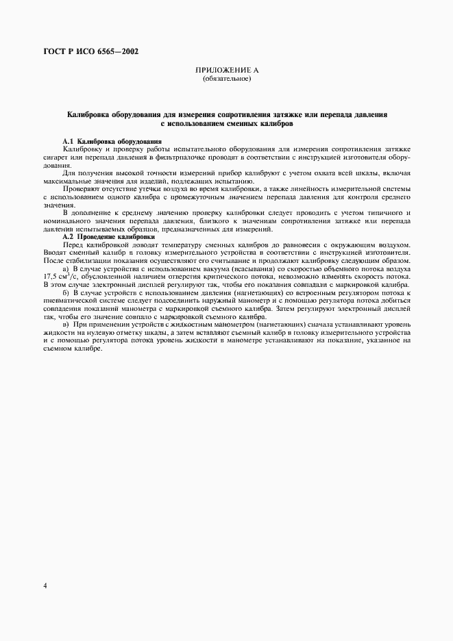 Страница 7 ГОСТ Р ИСО 6565-2002