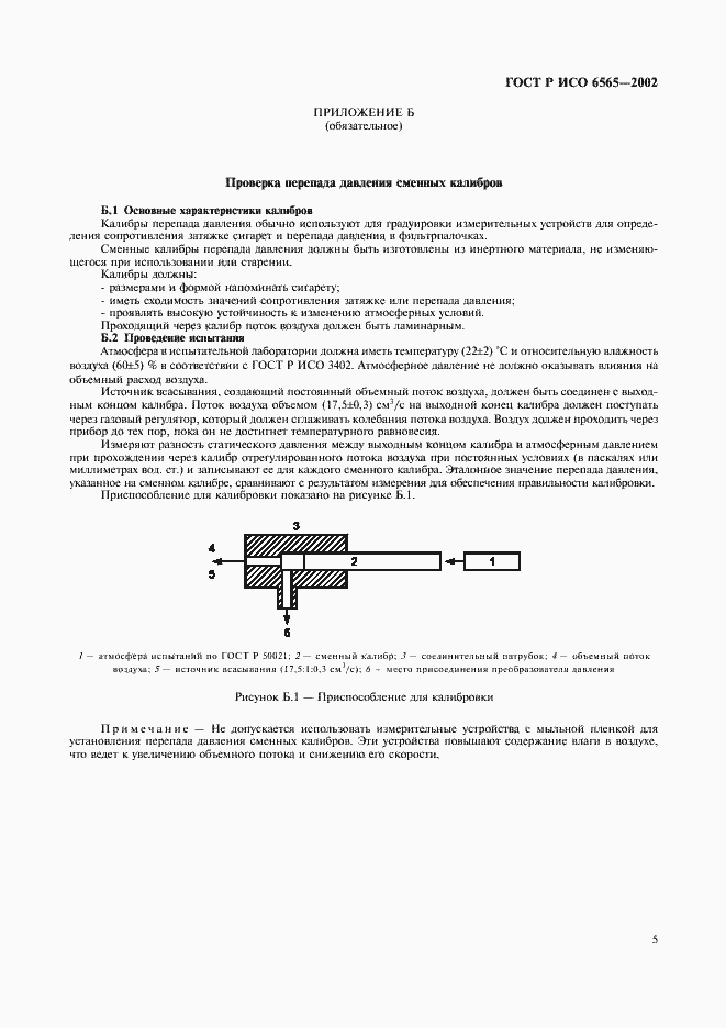 Страница 8 ГОСТ Р ИСО 6565-2002