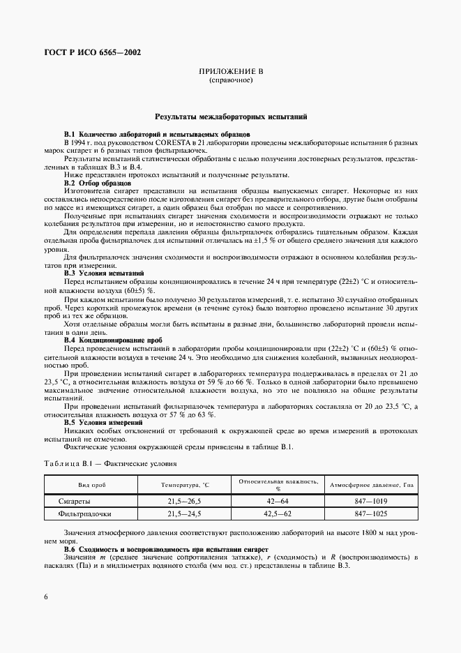 Страница 9 ГОСТ Р ИСО 6565-2002