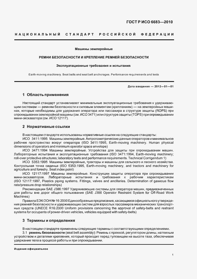 Страница 5 ГОСТ Р ИСО 6683-2010