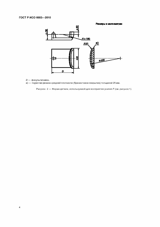 Страница 8 ГОСТ Р ИСО 6683-2010