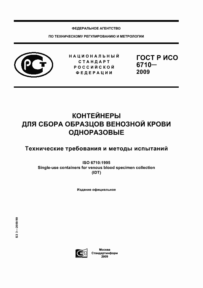 Страница 1 ГОСТ Р ИСО 6710-2009