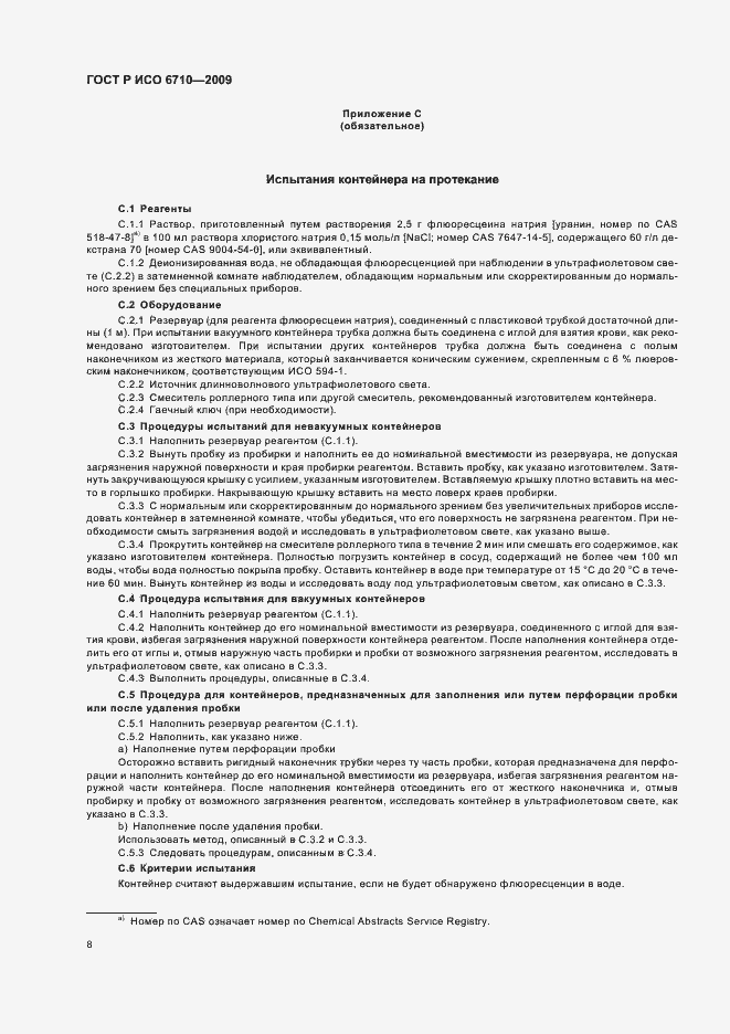 Страница 11 ГОСТ Р ИСО 6710-2009