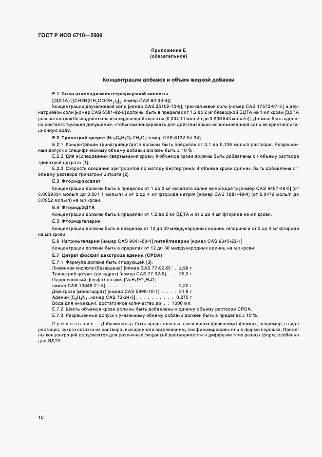 Страница 13 ГОСТ Р ИСО 6710-2009