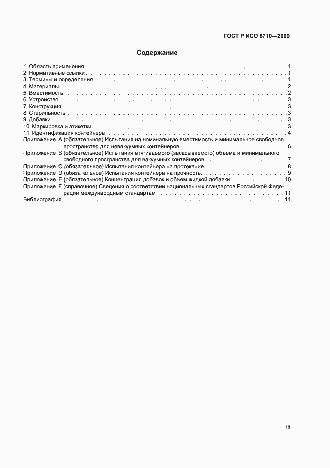 Страница 2 ГОСТ Р ИСО 6710-2009