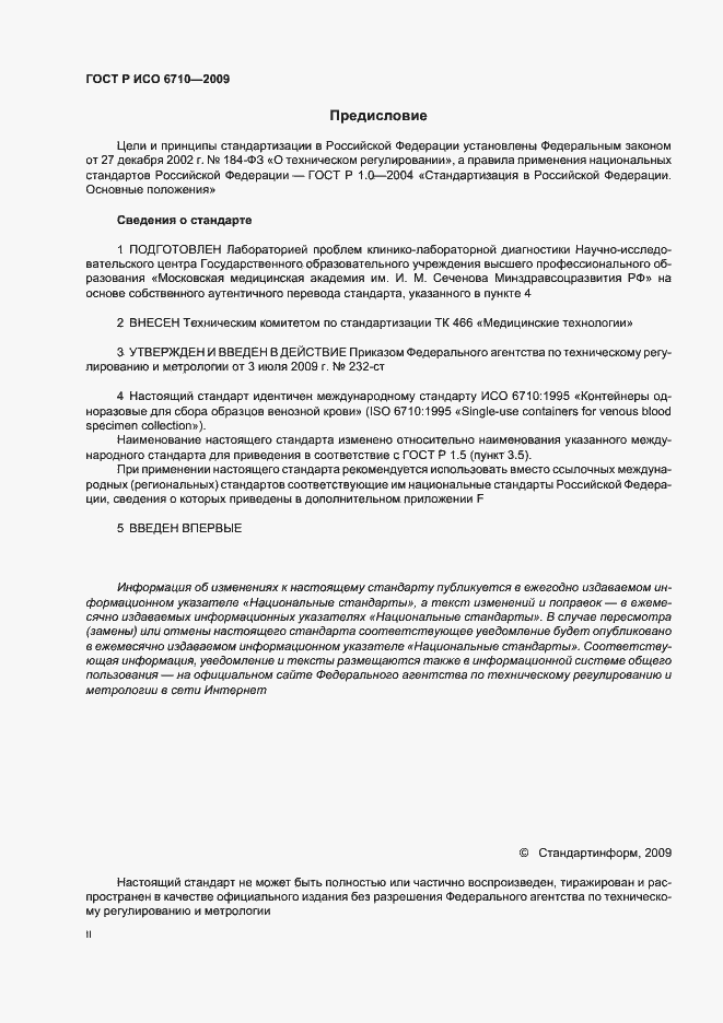 Страница 3 ГОСТ Р ИСО 6710-2009