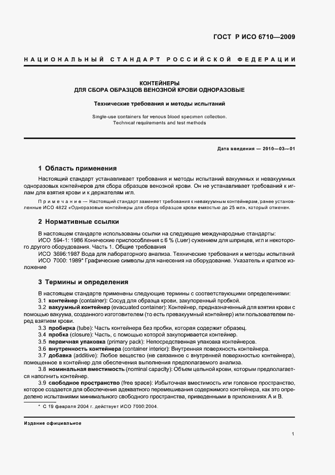 Страница 4 ГОСТ Р ИСО 6710-2009