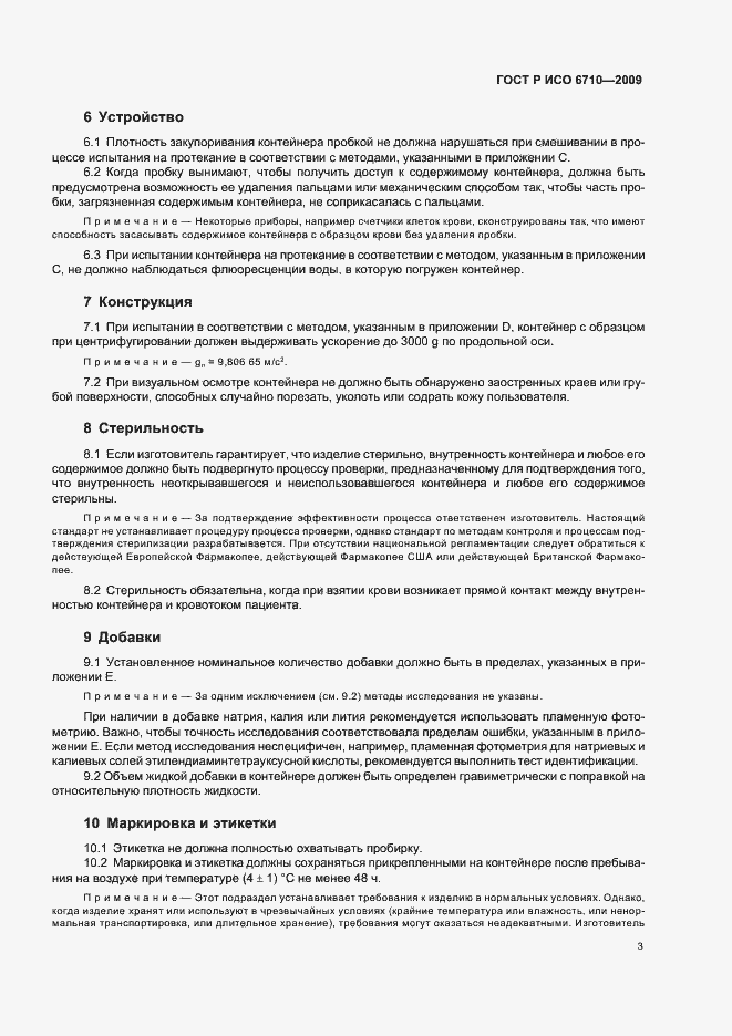 Страница 6 ГОСТ Р ИСО 6710-2009