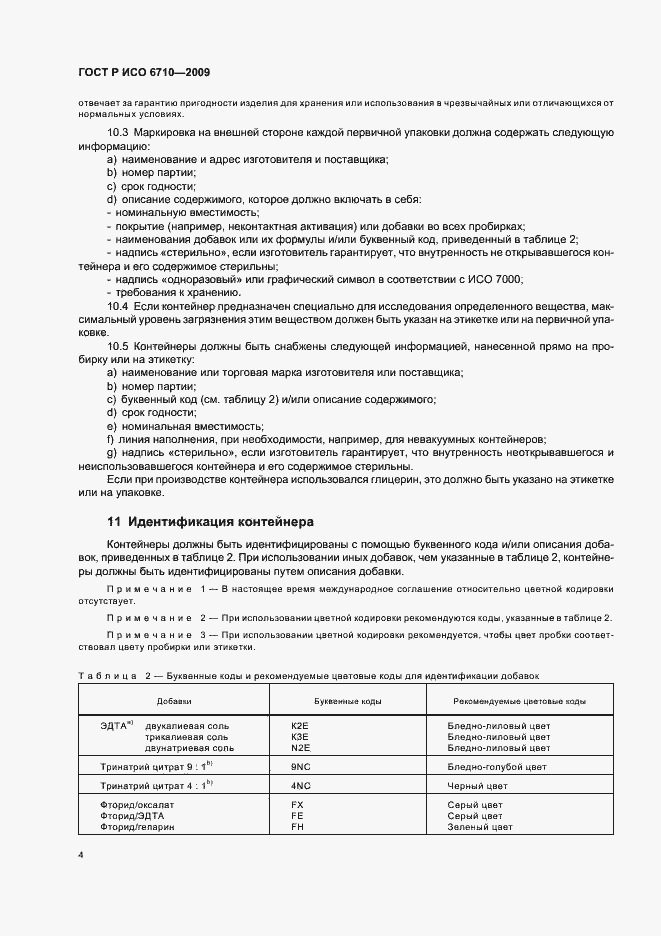 Страница 7 ГОСТ Р ИСО 6710-2009