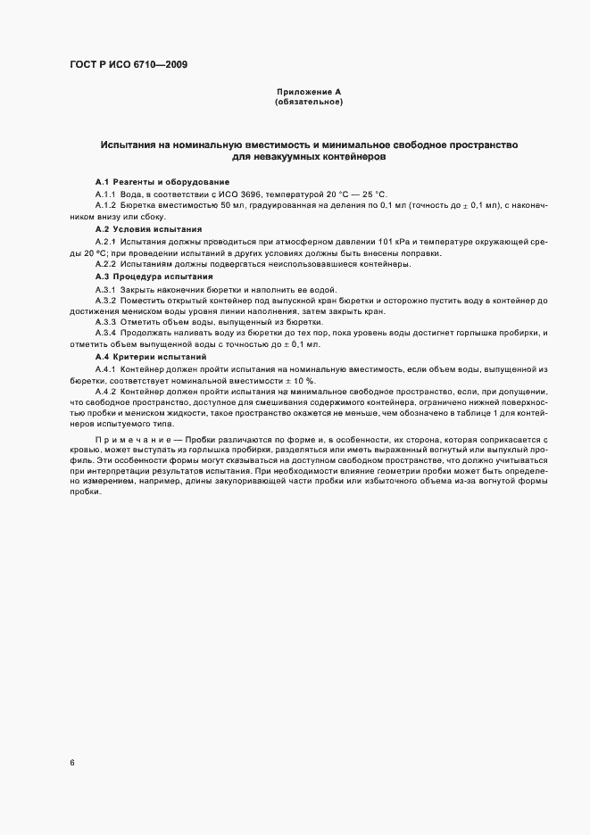 Страница 9 ГОСТ Р ИСО 6710-2009