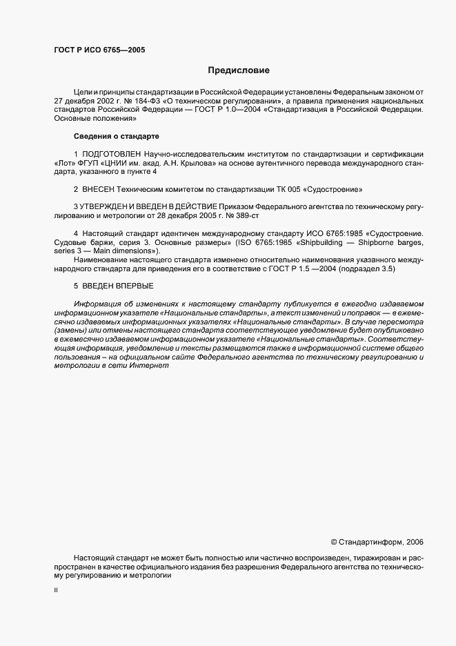 Страница 2 ГОСТ Р ИСО 6765-2005