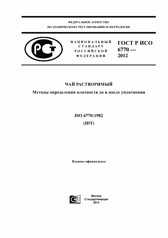 Страница 1 ГОСТ Р ИСО 6770-2012