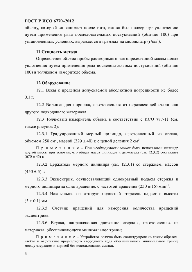 Страница 10 ГОСТ Р ИСО 6770-2012