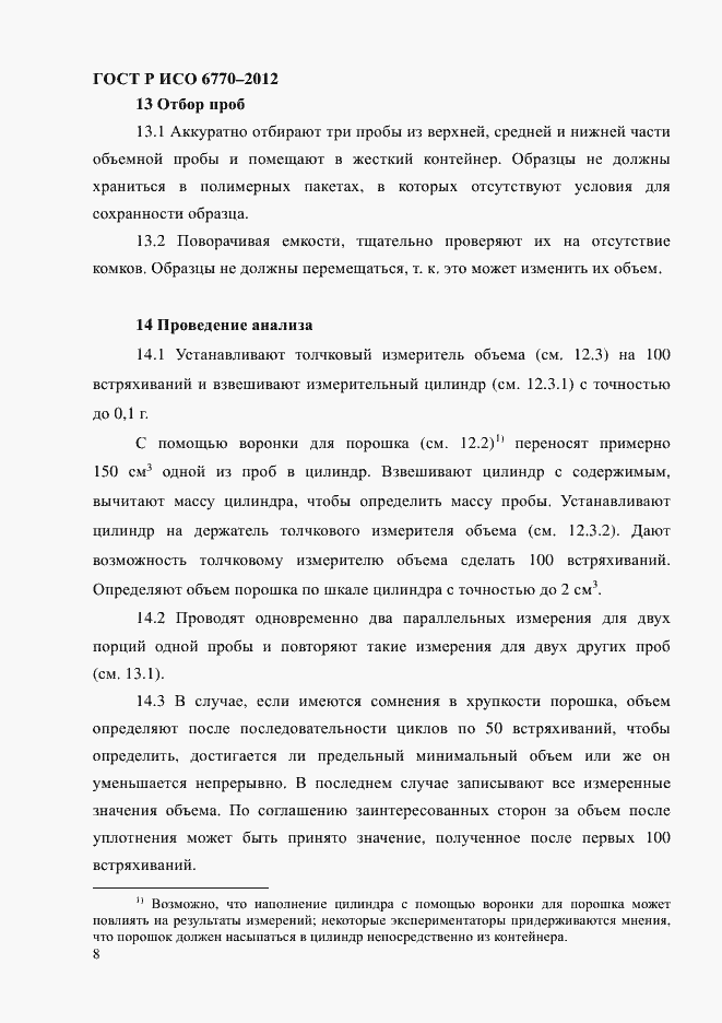 Страница 12 ГОСТ Р ИСО 6770-2012