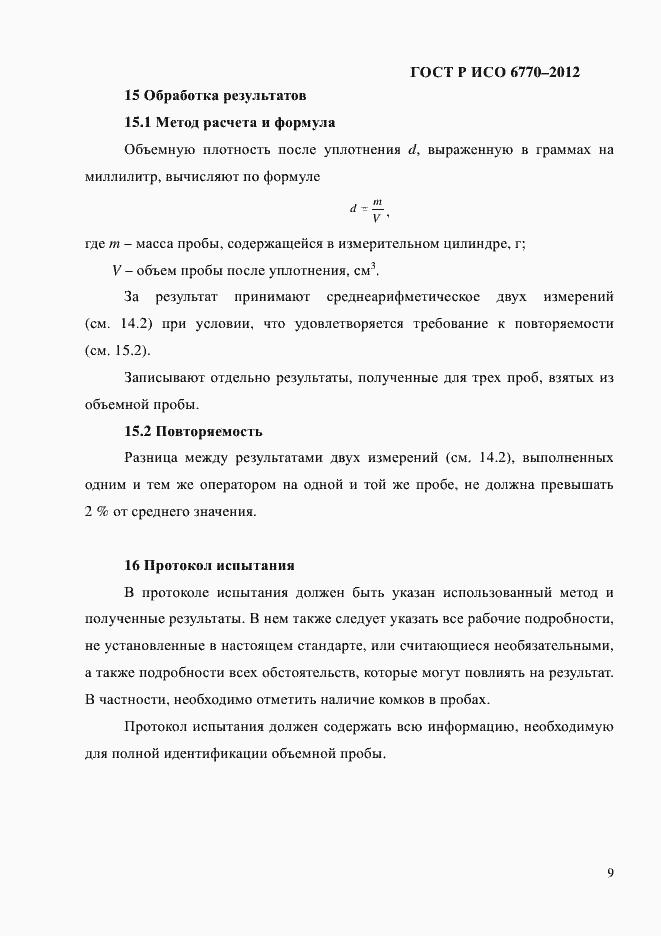 Страница 13 ГОСТ Р ИСО 6770-2012