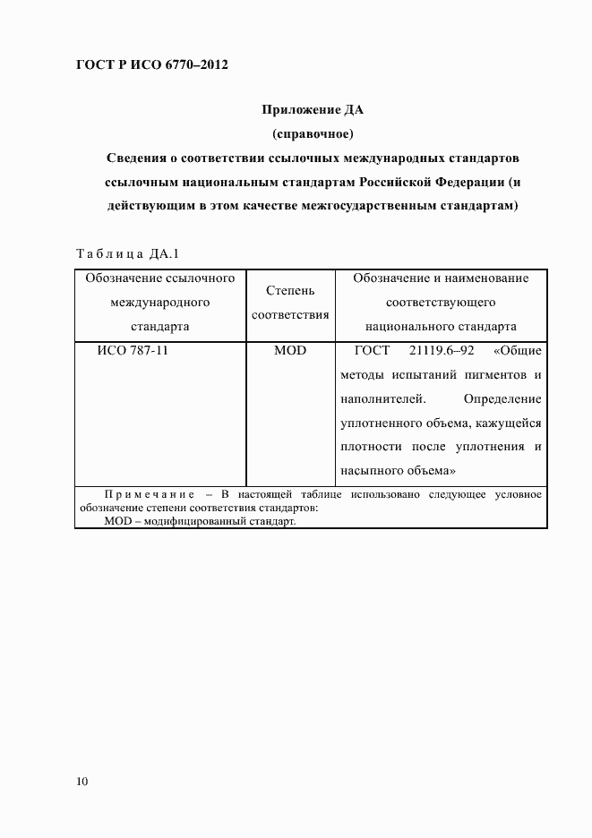 Страница 14 ГОСТ Р ИСО 6770-2012