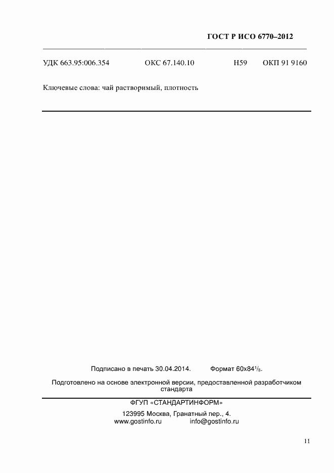 Страница 15 ГОСТ Р ИСО 6770-2012