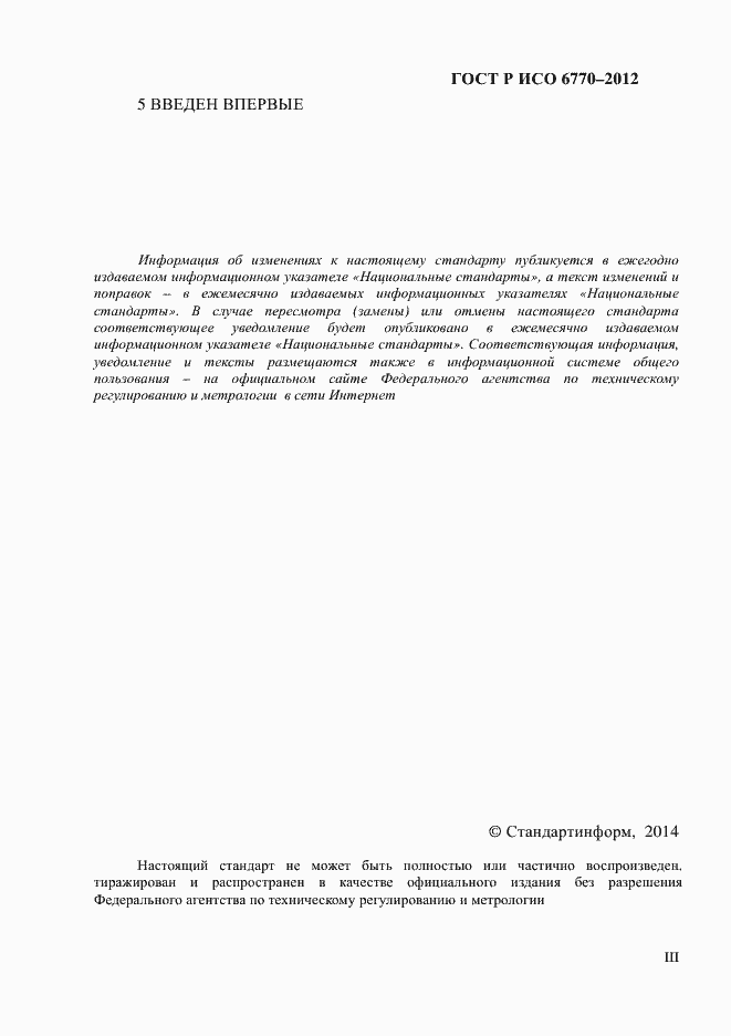 Страница 3 ГОСТ Р ИСО 6770-2012
