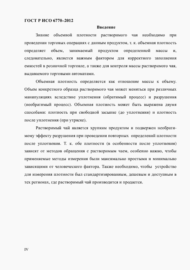 Страница 4 ГОСТ Р ИСО 6770-2012