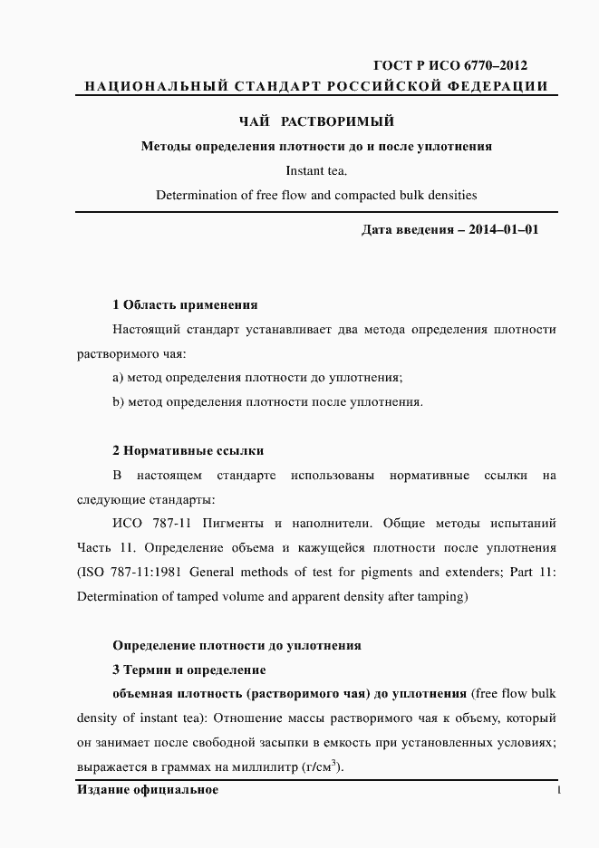 Страница 5 ГОСТ Р ИСО 6770-2012